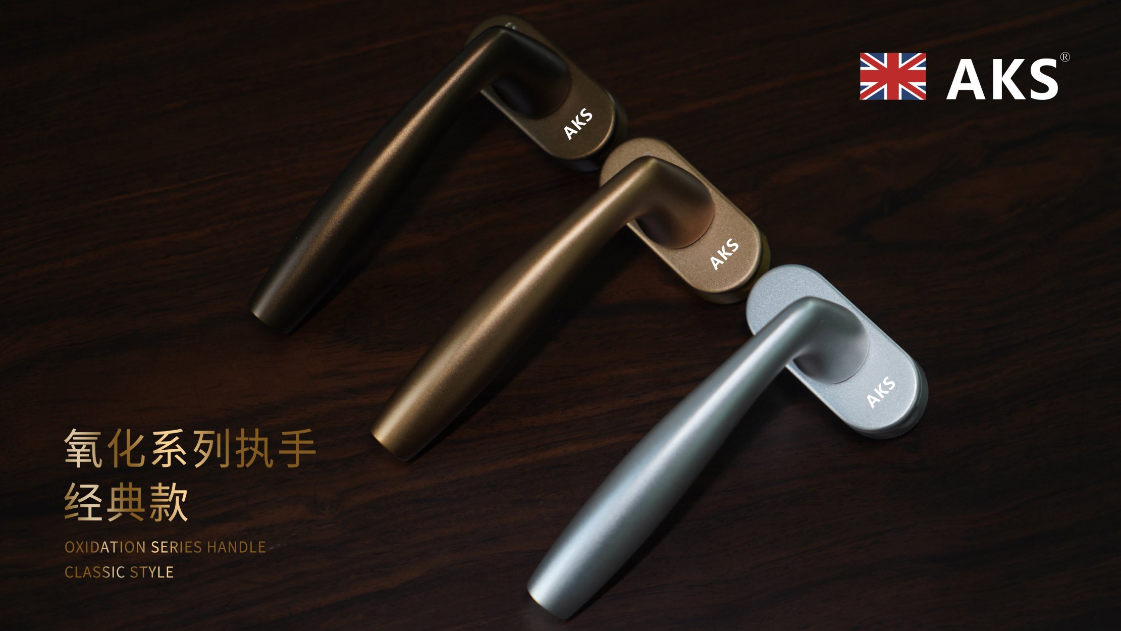 AKS五金源自于英国，始创于1986年，经历了38载。